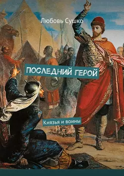 Последний герой. Князья и воины, Любовь Сушко