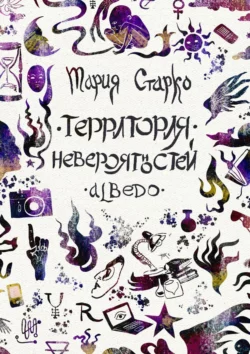 Территория невероятностей. Albedo, Мария Старко