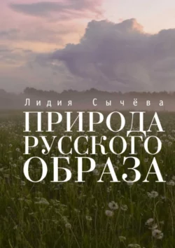 Природа русского образа, Лидия Сычева