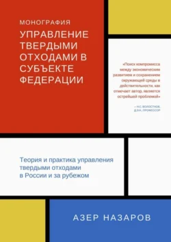 Управление твердыми отходами в субъекте федерации. Теория и практика управления твердыми отходами в России и за рубежом, Азер Назаров