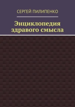 Энциклопедия здравого смысла, Сергей Пилипенко