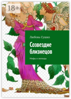 Созвездие близнецов. Мифы и легенды, Любовь Сушко