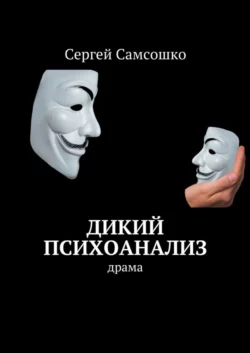 Дикий психоанализ. Драма Сергей Самсошко