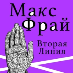 Вторая линия (сборник) Макс Фрай