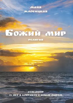 Божий мир, Майя Жлобицкая