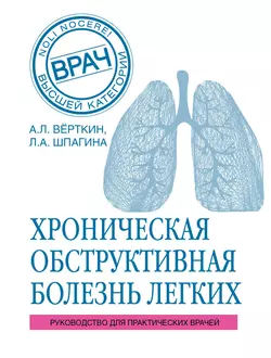 ХОБЛ. Руководство для практических врачей Аркадий Вёрткин и Любовь Шпагина