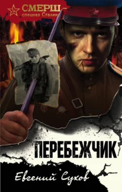 Перебежчик Евгений Сухов