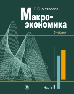 Макроэкономика. Учебник для вузов. Часть I, Татьяна Матвеева