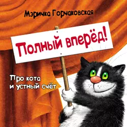 Полный вперёд! Про кота и устный счёт. Считалка для детей, Мэричка Горчаковская