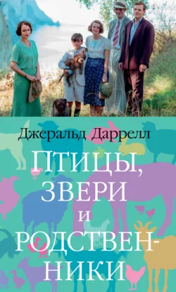 Птицы, звери и родственники, Джеральд Даррелл