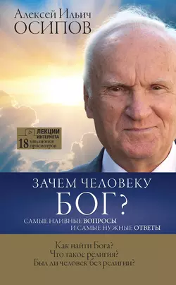 Зачем человеку Бог? Самые наивные вопросы и самые нужные ответы, Алексей Осипов