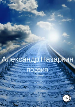 Поэзия, Александр Назаркин