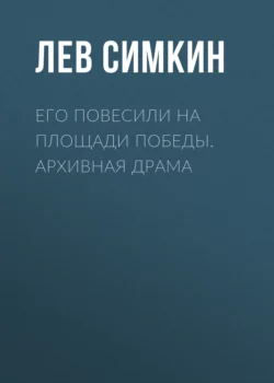 Его повесили на площади Победы. Архивная драма, Лев Симкин