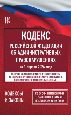 Кодекс Российской Федерации об административных правонарушениях на 2025 год. Со всеми изменениями, законопроектами и постановлениями судов