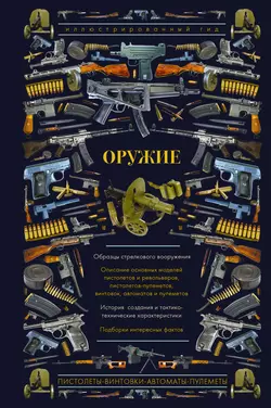 Оружие. Иллюстрированный гид, Андрей Мерников