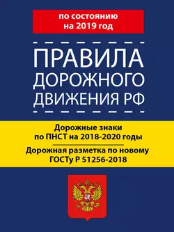 Правила дорожного движения РФ по состоянию на 2019 год. Дорожные знаки по ПНСТ 247-2017 на 2018–2020 годы. Дорожная разметка по новому ГОСТу Р 51256-2018