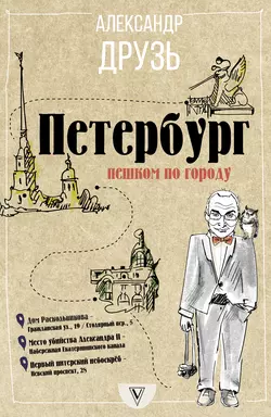 Петербург: пешком по городу, Александр Друзь