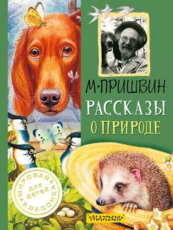 Рассказы о природе, Михаил Пришвин