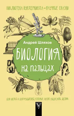 Биология на пальцах, Андрей Шляхов