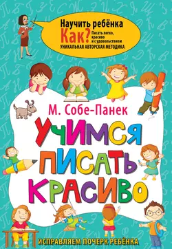 Учимся писать красиво. Исправляем почерк ребёнка, Марина Собе-Панек