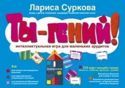 Ты – гений! Интеллектуальная игра для маленьких эрудитов, Лариса Суркова