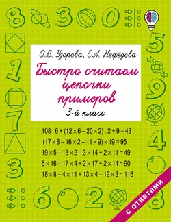 Быстро считаем цепочки примеров. 3 класс, Ольга Узорова