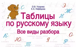 Таблицы по русскому языку. Все виды разбора Ольга Узорова и Елена Нефёдова