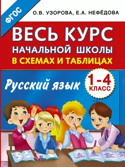 Весь курс начальной школы в схемах и таблицах. Русский язык. 1-4 классы, Ольга Узорова