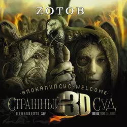 Апокалипсис Welcome: Страшный Суд 3D, Георгий Зотов