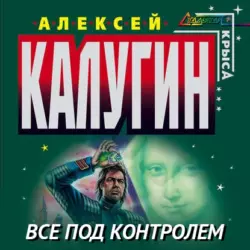 Дело о портрете Моны Лизы, Алексей Калугин