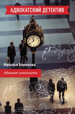 Адвокат инкогнито, Наталья Борохова