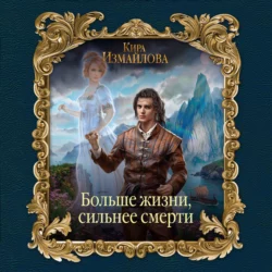 Больше жизни, сильнее смерти, Кира Измайлова