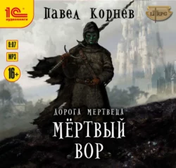 Мертвый вор, Павел Корнев