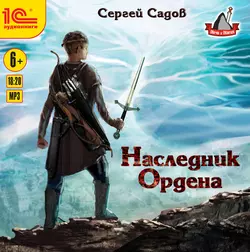 Наследник Ордена, Сергей Садов