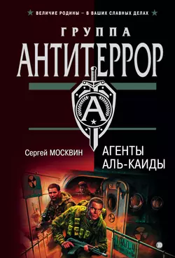 Агенты «Аль-Каиды», Сергей Москвин