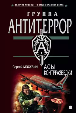 Асы контрразведки, Сергей Москвин