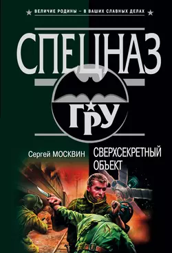 Сверхсекретный объект, Сергей Москвин