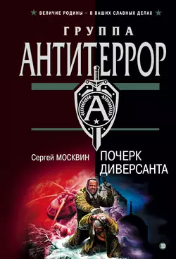 Почерк диверсанта, Сергей Москвин