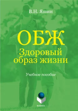 ОБЖ. Здоровый образ жизни. Учебное пособие, Владимир Яшин