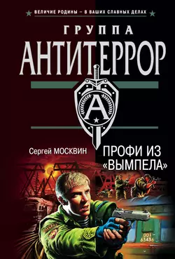 Профи из «Вымпела», Сергей Москвин