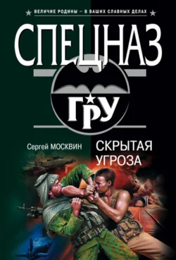 Скрытая угроза, Сергей Москвин