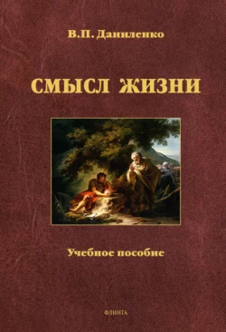 Смысл жизни. Учебное пособие Валерий Даниленко