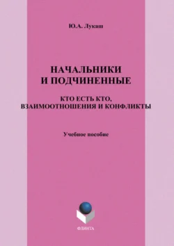 Начальники и подчиненные. Кто есть кто, взаимоотношения и конфликты. Учебное пособие, Юрий Лукаш