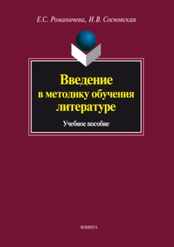 Введение в методику обучения литературе. Учебное пособие, Елена Романичева