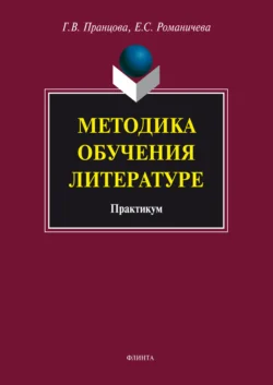 Методика обучения литературе. Практикум, Елена Романичева