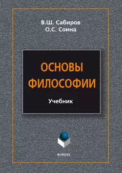 Основы философии, Владимир Сабиров