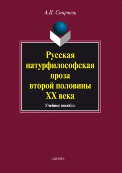 Русская натурфилософская проза второй половины ХХ века. Учебное пособие, Альфия Смирнова