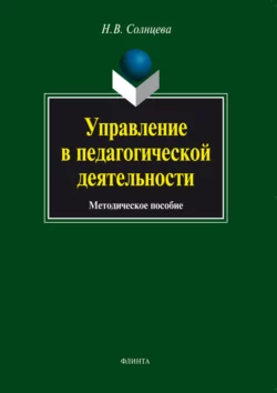 Управление в педагогической деятельности. Методическое пособие, Наталия Солнцева