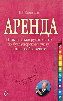 Аренда, Виталий Семенихин