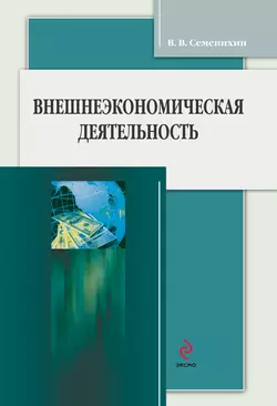 Внешнеэкономическая деятельность Виталий Семенихин